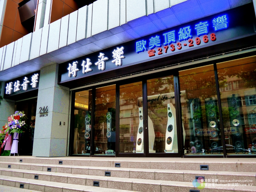 博仕音響 Dynaudio 融合豪華與精緻裝潢，卻極為舒適的空間