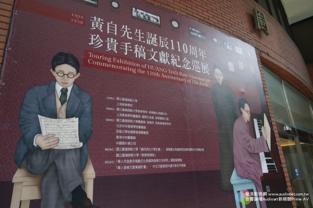 黃自誕辰110週年珍貴手稿文獻紀念展開幕式