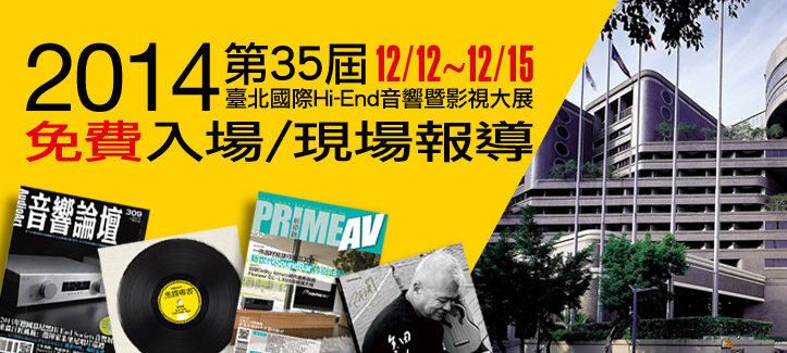 2014第35屆台北國際Hi-End音響暨影視大展展前記者會