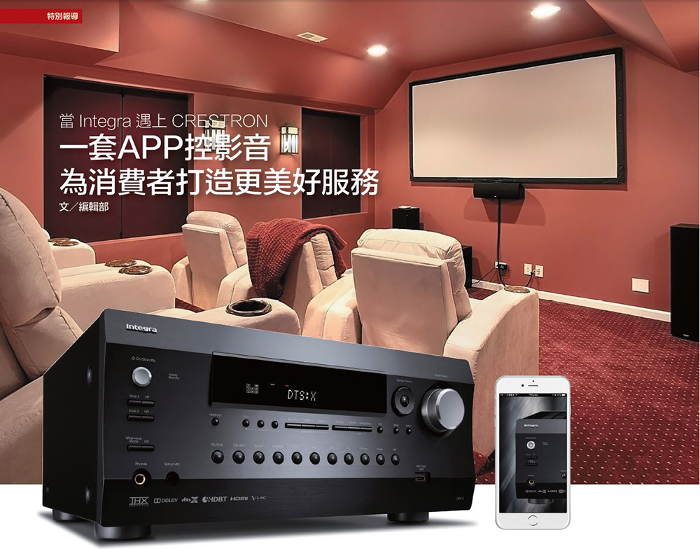 當 Integra 遇上 CRESTRON：一套APP控影音，打造更美好生活