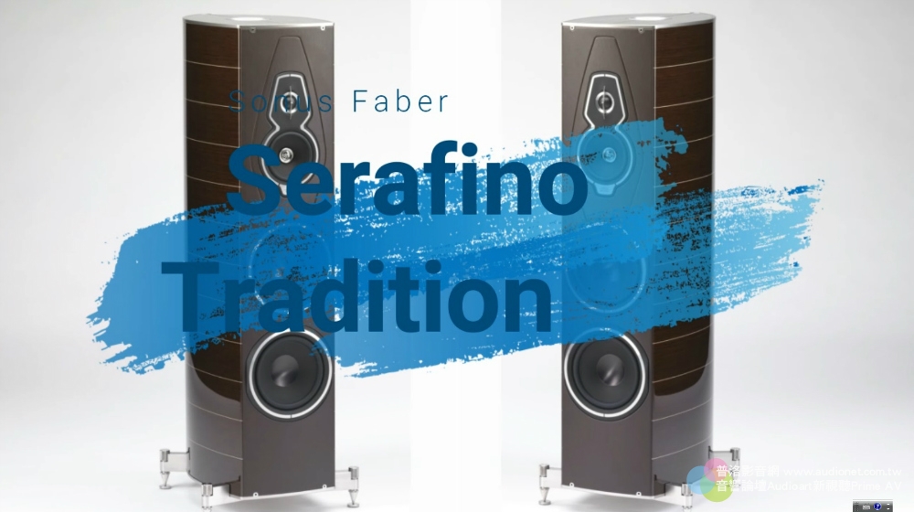 Sonus Faber Serafino Tradition，精華技術搶先看
