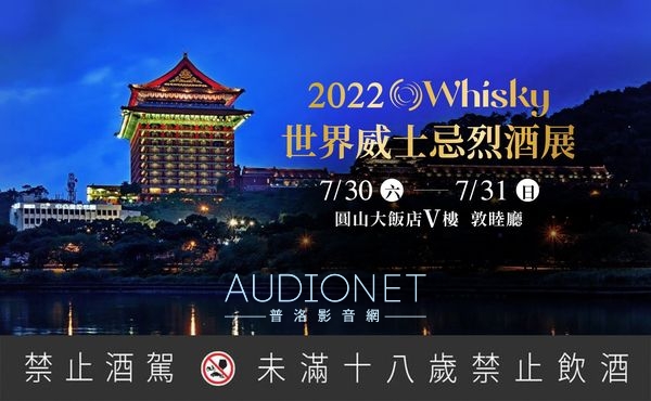 2022年7/30-31圓山飯店O Whisky・三大利多邀您微醺-普洛影音網