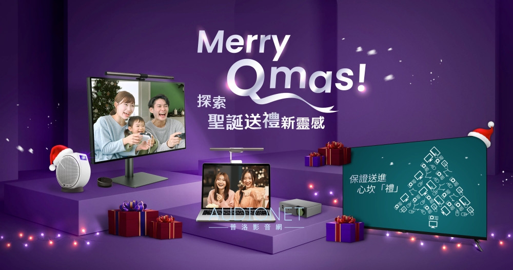 耶誕科技禮物大禮包！BenQ推出多款耶誕節大人系科技禮