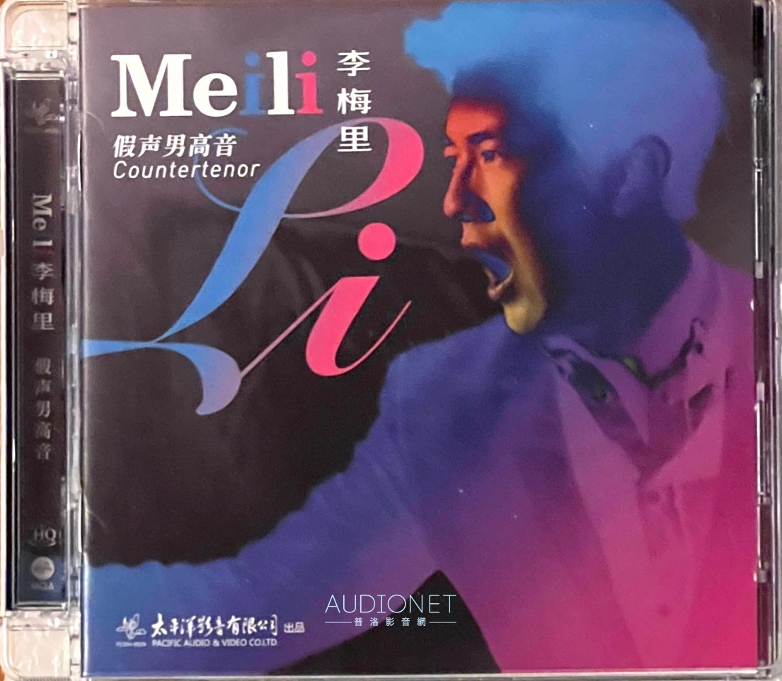 假聲男高音李梅里，雅俗共賞好錄音