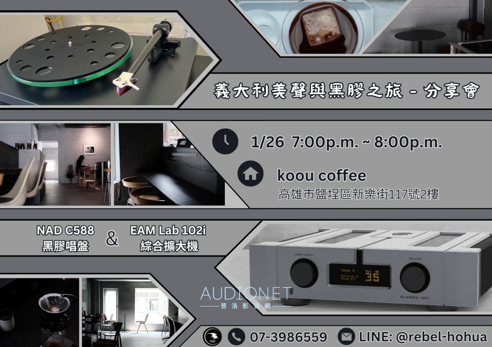 「義大利美聲與黑膠之旅」：1月26日晚上7點在高雄 Koou Coffee