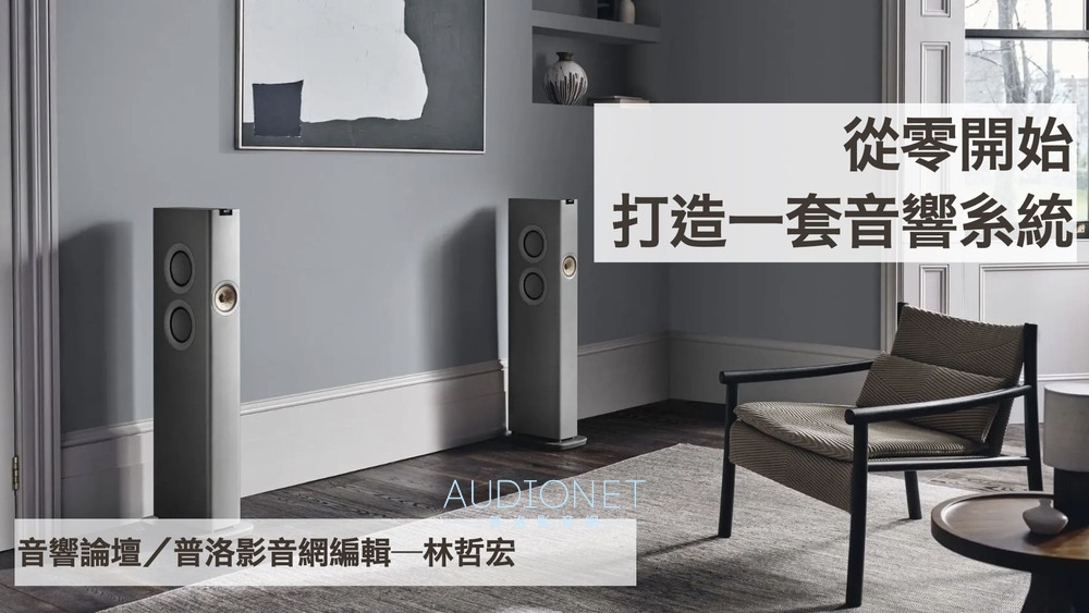 台中中友百貨音樂分享會「從零開始打造一套音響系統」