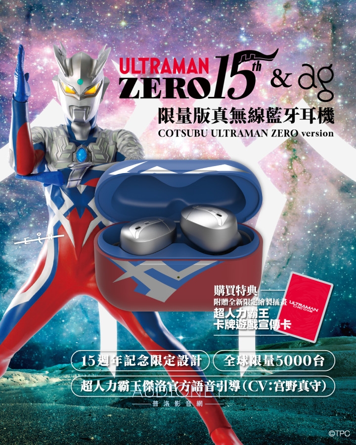Ag COTSUBU ULTRAMAN ZERO version：超人力霸王傑洛聯名版，全球5000台限量上市！