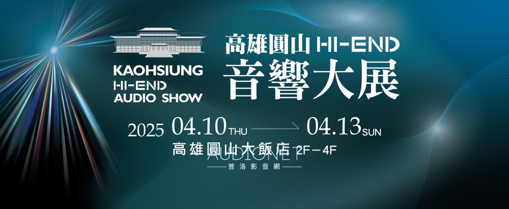 2025 高雄圓山HI-END音響展報導， 4月 10日~ 13日盛大展出