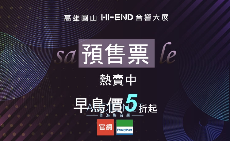 2025 高雄圓山HI-END音響展報導， 4月 10日~ 13日盛大展出