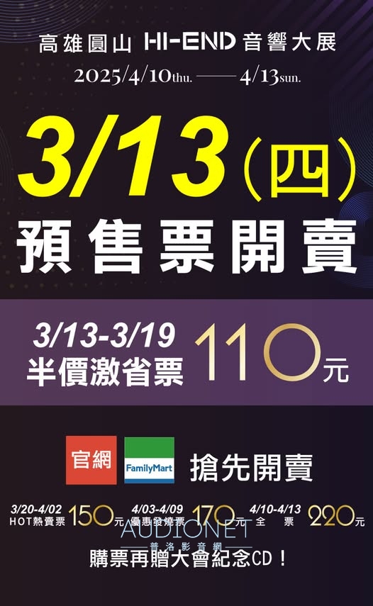 2025 高雄圓山HI-END音響展報導， 4月 10日~ 13日盛大展出
