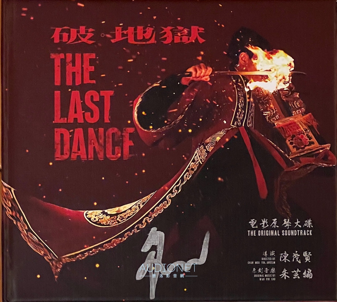 朱芸編的破。地獄電影原聲帶，感人的音樂，精彩的錄音效果