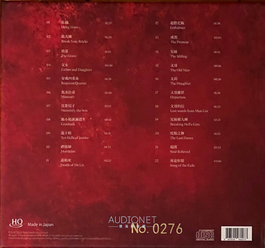 朱芸編的破。地獄電影原聲帶，感人的音樂，精彩的錄音效果