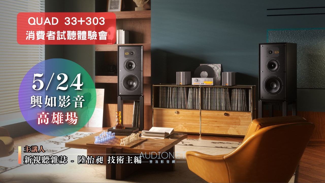 英系傳奇復刻QUAD 33/303試聽體驗會：5月17日台北場、5月21日高雄場，最後兩場，把握機會！ ... ... ...