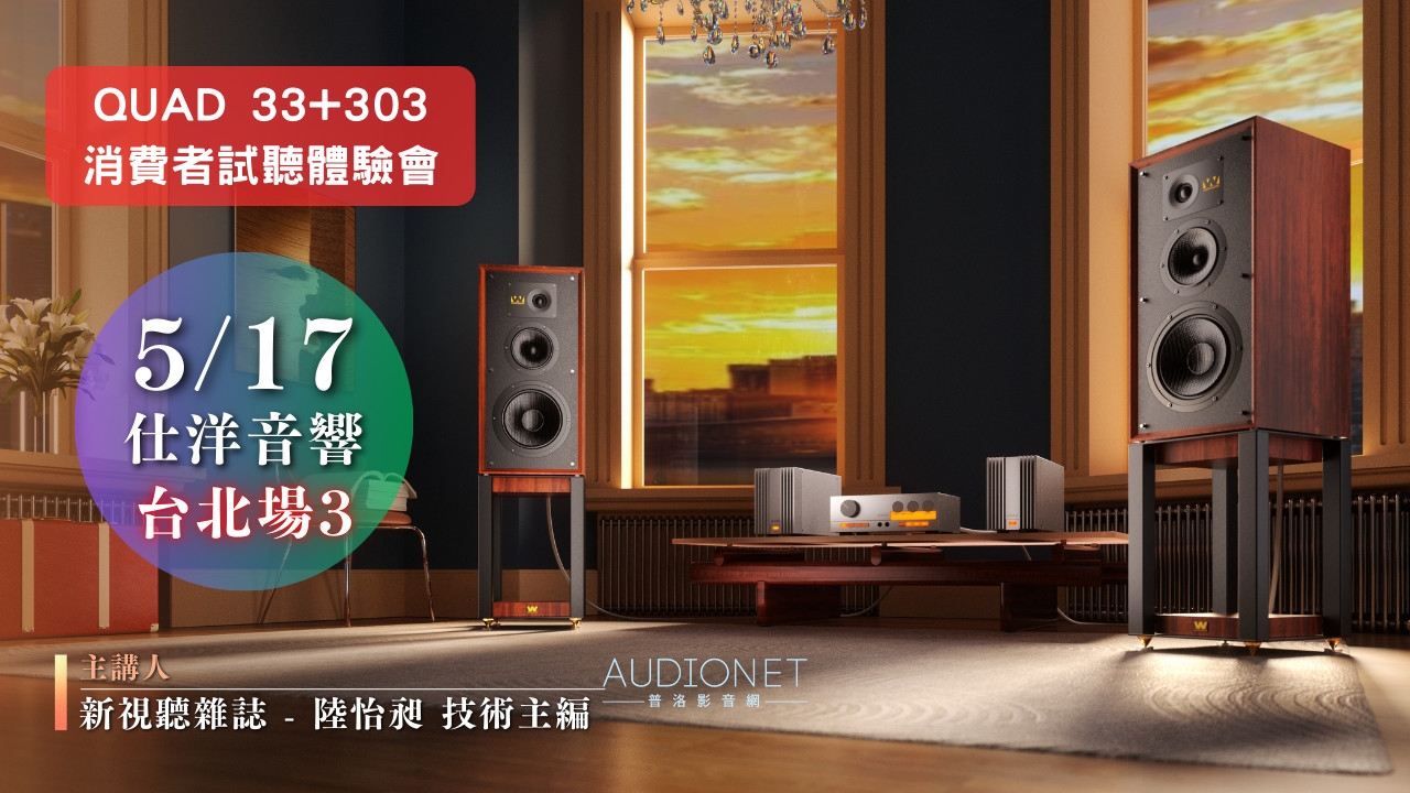 英系傳奇復刻QUAD 33/303試聽體驗會：5月17日台北場、5月21日高雄場，最後兩場，把握機會！ ... ... ...